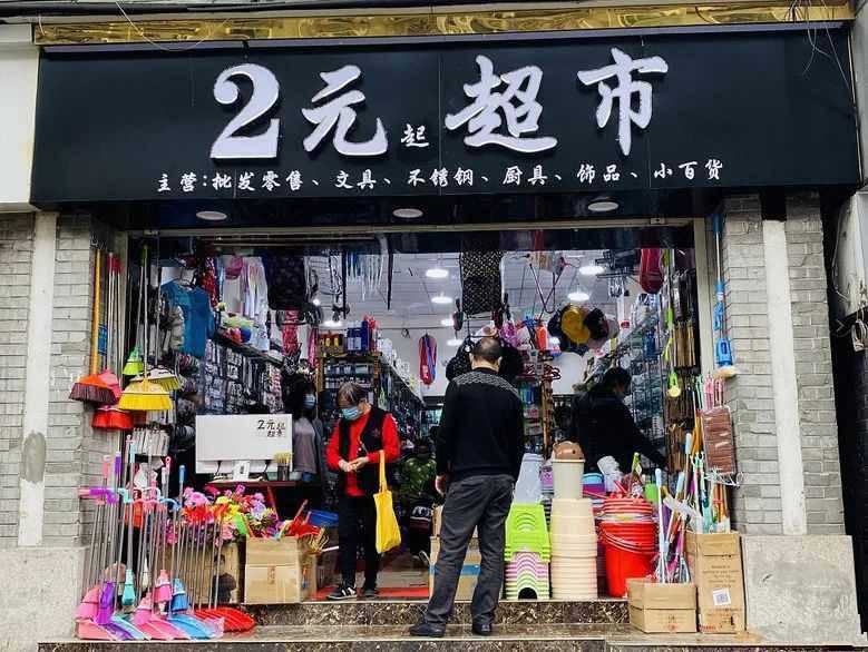 两元店赚钱吗两元店的小套路和大门道